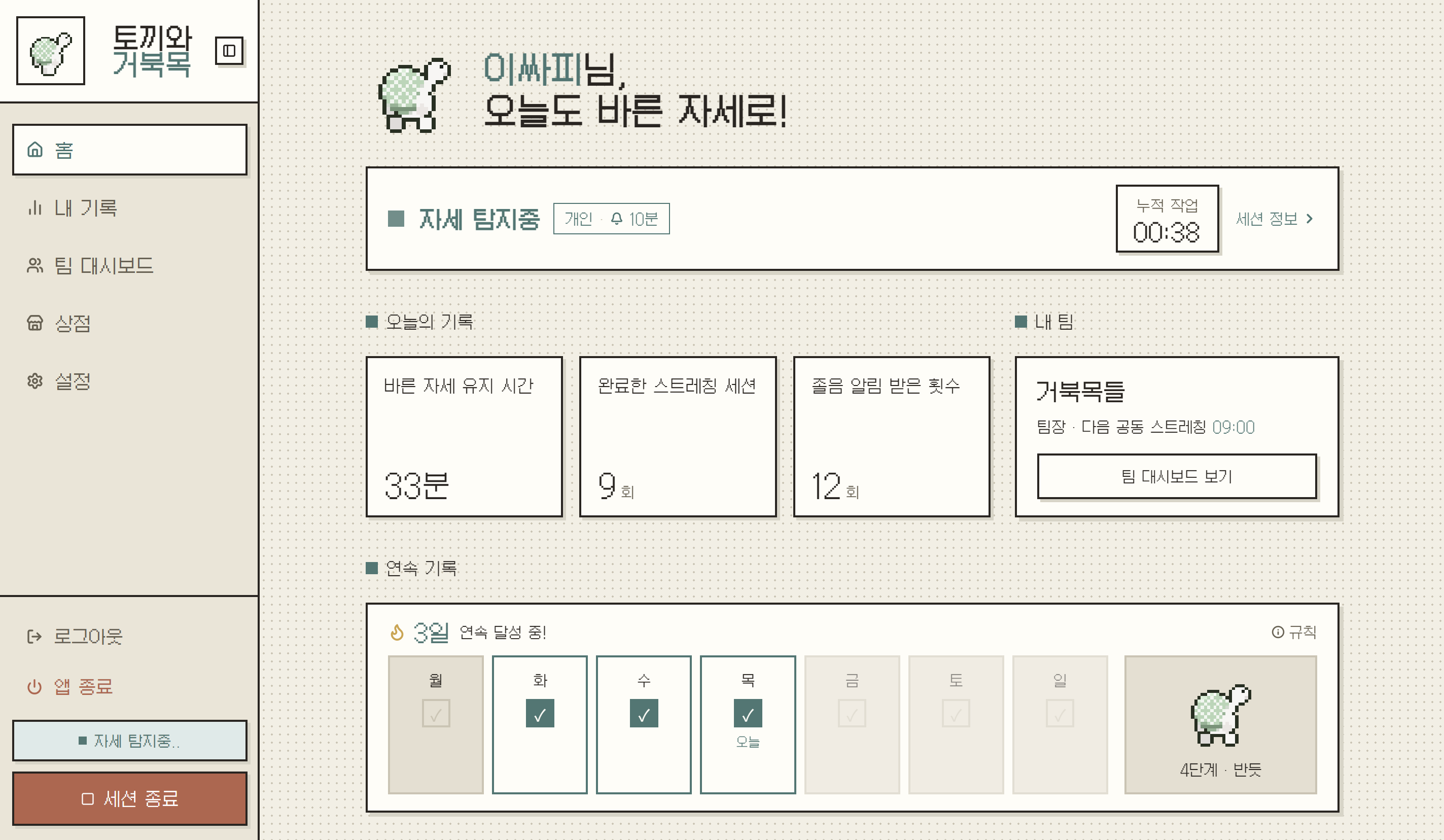 토끼와 거북목 홈 화면 — 오늘의 기록과 스트릭, 캐릭터가 보이는 대시보드