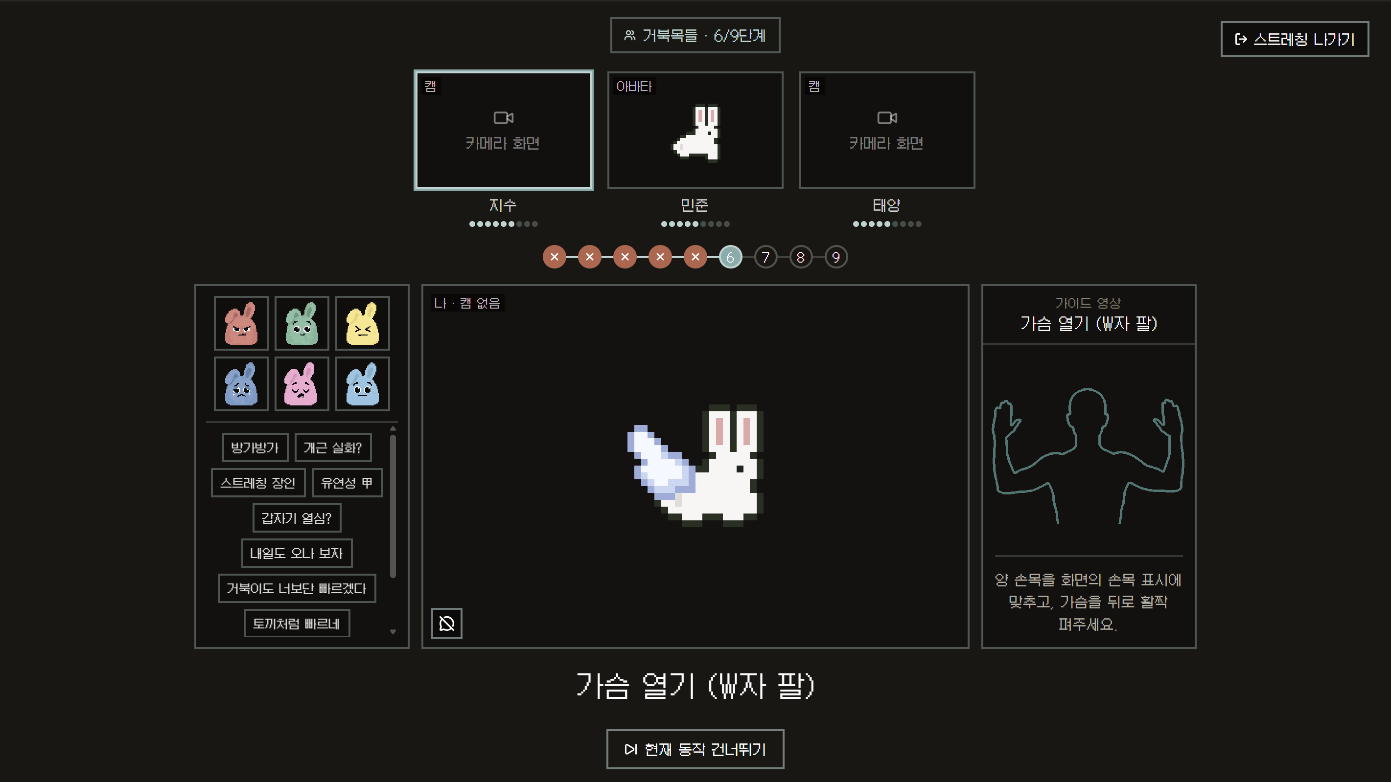 스트레칭 룸 화면 — 카메라 화면과 동작 안내, 팀원 캠